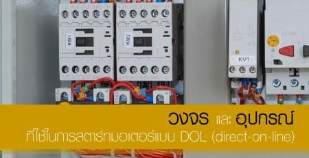 สตาร์ทมอเตอร์ DOl
