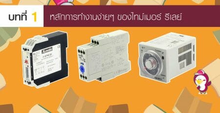 ไทม์เมอร์ รีเลย์