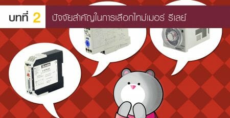 ไทม์เมอร์ รีเลย์