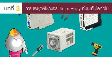 ไทม์เมอร์ รีเลย์