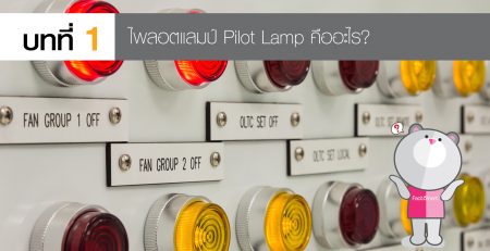 pilot lamp ไพลอตแลมป์
