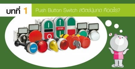 Push Button Switch สวิตซ์ปุ่มกด