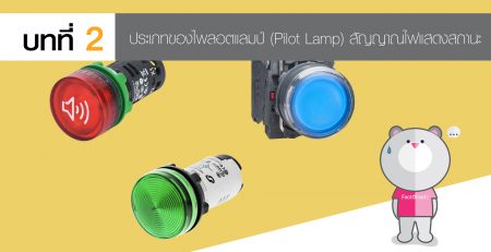 pilot lamp ไพลอตแลมป์