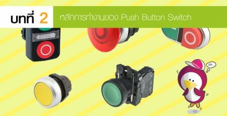 Push Button Switch สวิตซ์ปุ่มกด