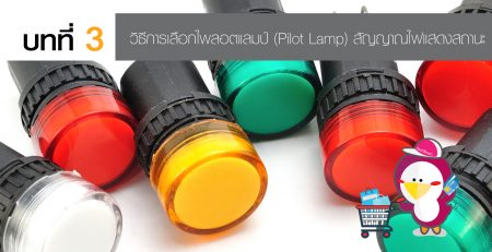 pilot lamp ไพลอตแลมป์