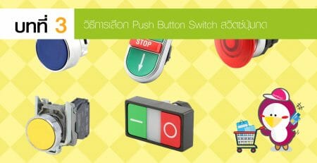 Push Button Switch สวิตซ์ปุ่มกด