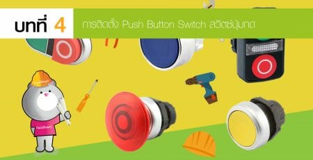 Push Button Switch สวิตซ์ปุ่มกด