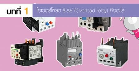 โอเวอร์โหลดรีเลย์ Overload Relay