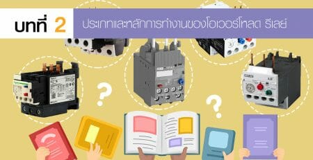 โอเวอร์โหลดรีเลย์ Overload Relay