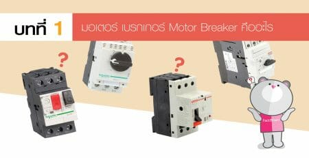 Motor Breaker