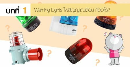 Warning Lights ไฟสัญญาณเตือน