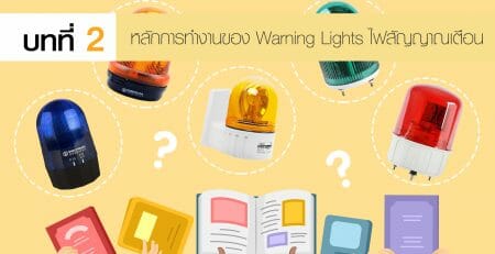 Warning Lights ไฟสัญญาณเตือน