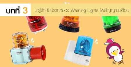 Warning Lights ไฟสัญญาณเตือน
