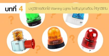 Warning Lights ไฟสัญญาณเตือน