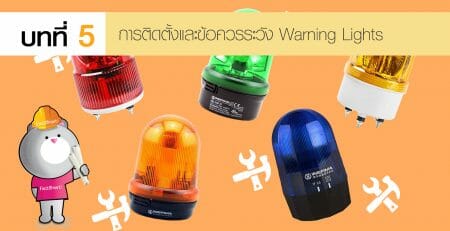 Warning Lights ไฟสัญญาณเตือน