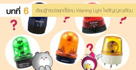 Warning Lights ไฟสัญญาณเตือน