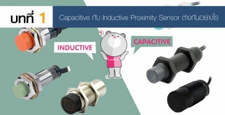 Proximity Sensor พร้อกซิมิตี้ เซ็นเซอร์