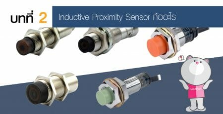 Proximity Sensor พร้อกซิมิตี้ เซ็นเซอร์