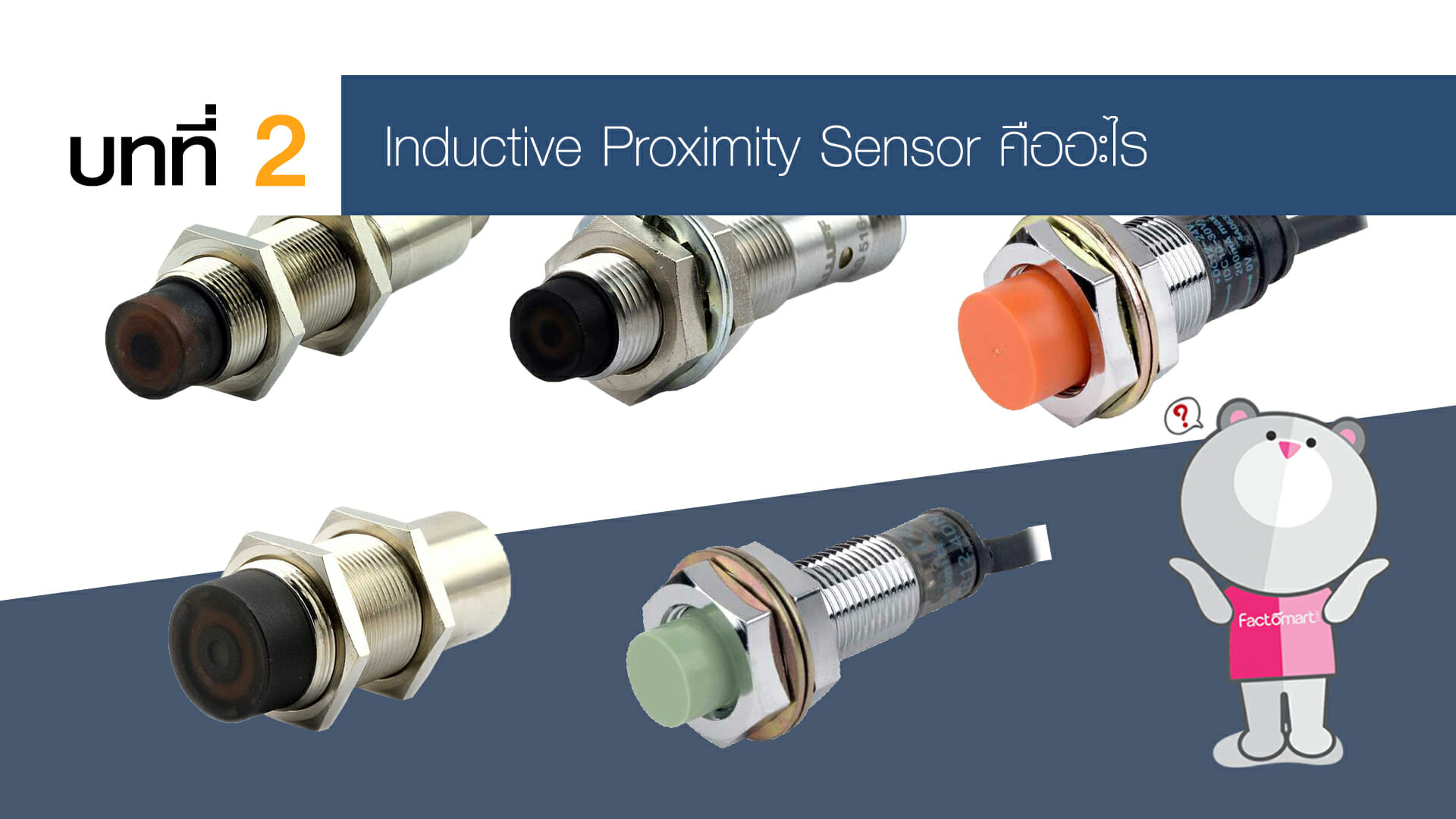 Inductive Proximity Sensor คืออะไร เรามีคำตอบไขข้อสงสัย |Factomart