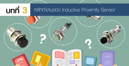Proximity Sensor พร้อกซิมิตี้ เซ็นเซอร์