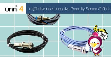 Proximity Sensor พร้อกซิมิตี้ เซ็นเซอร์