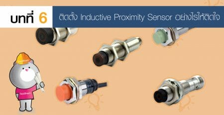 Proximity Sensor พร้อกซิมิตี้ เซ็นเซอร์