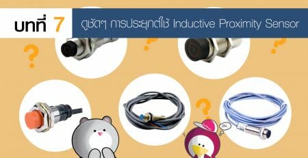 Proximity Sensor พร้อกซิมิตี้ เซ็นเซอร์