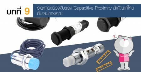 Proximity Sensor พร้อกซิมิตี้ เซ็นเซอร์