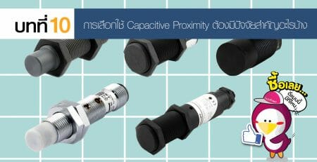 Proximity Sensor พร้อกซิมิตี้ เซ็นเซอร์