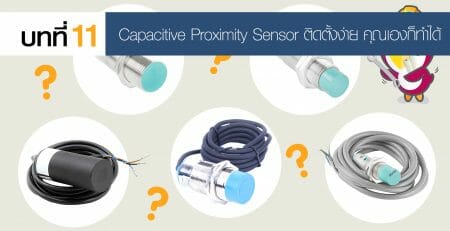 Proximity Sensor พร้อกซิมิตี้ เซ็นเซอร์