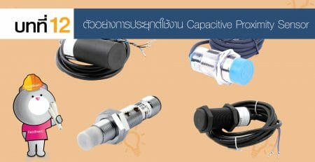 Proximity Sensor พร้อกซิมิตี้ เซ็นเซอร์