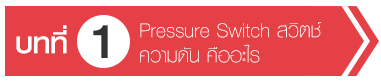 Pressure Switch สวิตช์ควบคุมความดัน