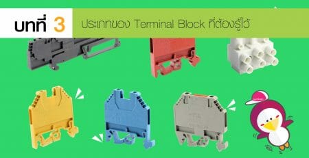 เทอร์มินอลบล็อก Terminal Block