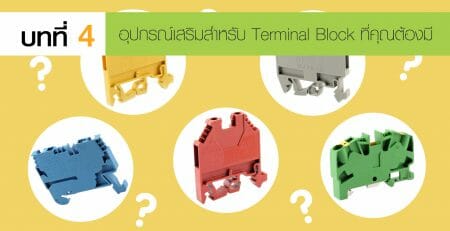เทอร์มินอลบล็อก Terminal Block
