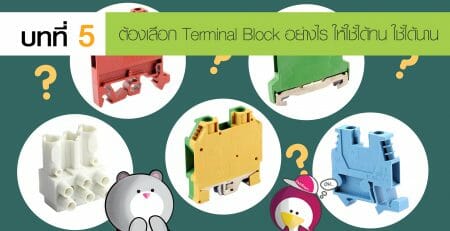 เทอร์มินอลบล็อก Terminal Block