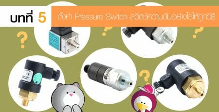 Pressure Switch สวิตช์ควบคุมความดัน