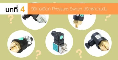Pressure Switch สวิตช์ควบคุมความดัน