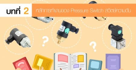 Pressure Switch สวิตช์ควบคุมความดัน
