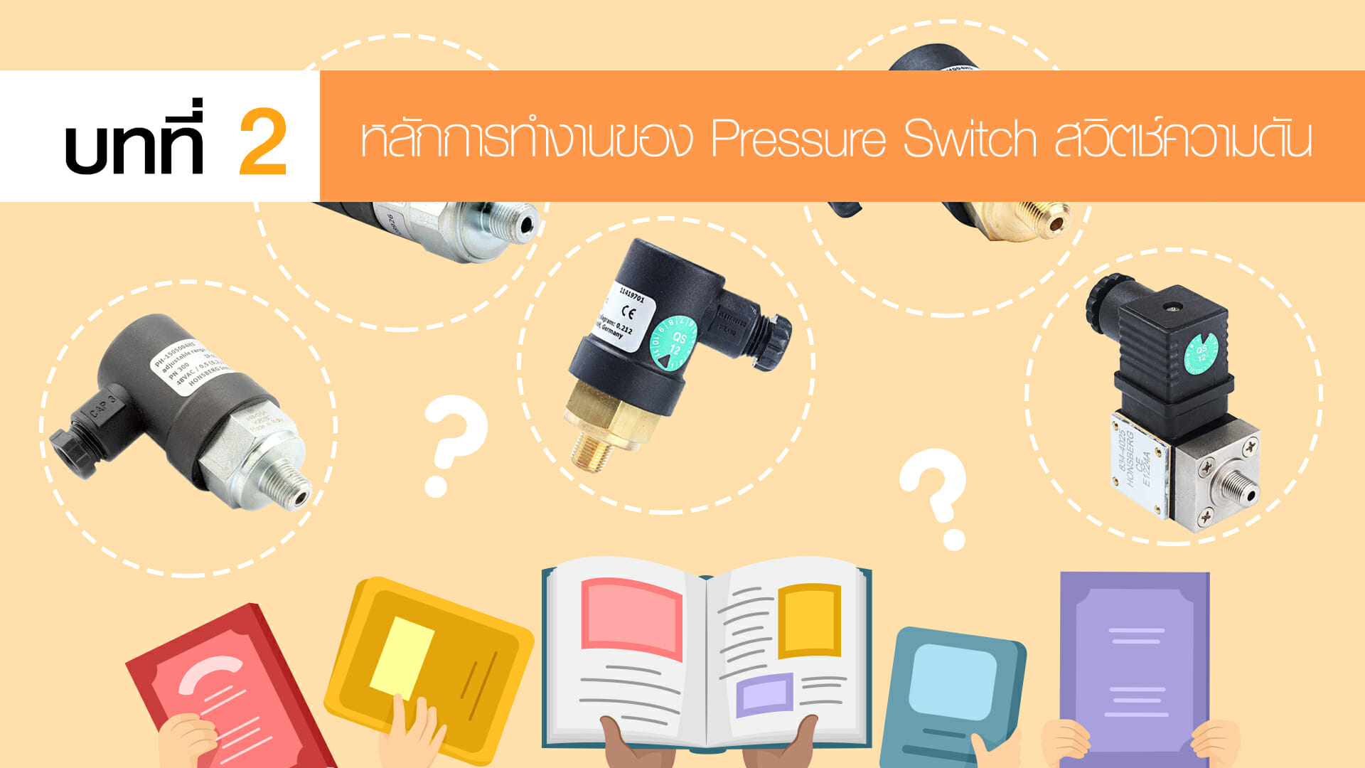 Pressure Switch สวิตช์ควบคุมความดัน