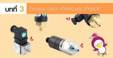 Pressure Switch สวิตช์ควบคุมความดัน