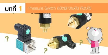 Pressure Switch สวิตช์ควบคุมความดัน