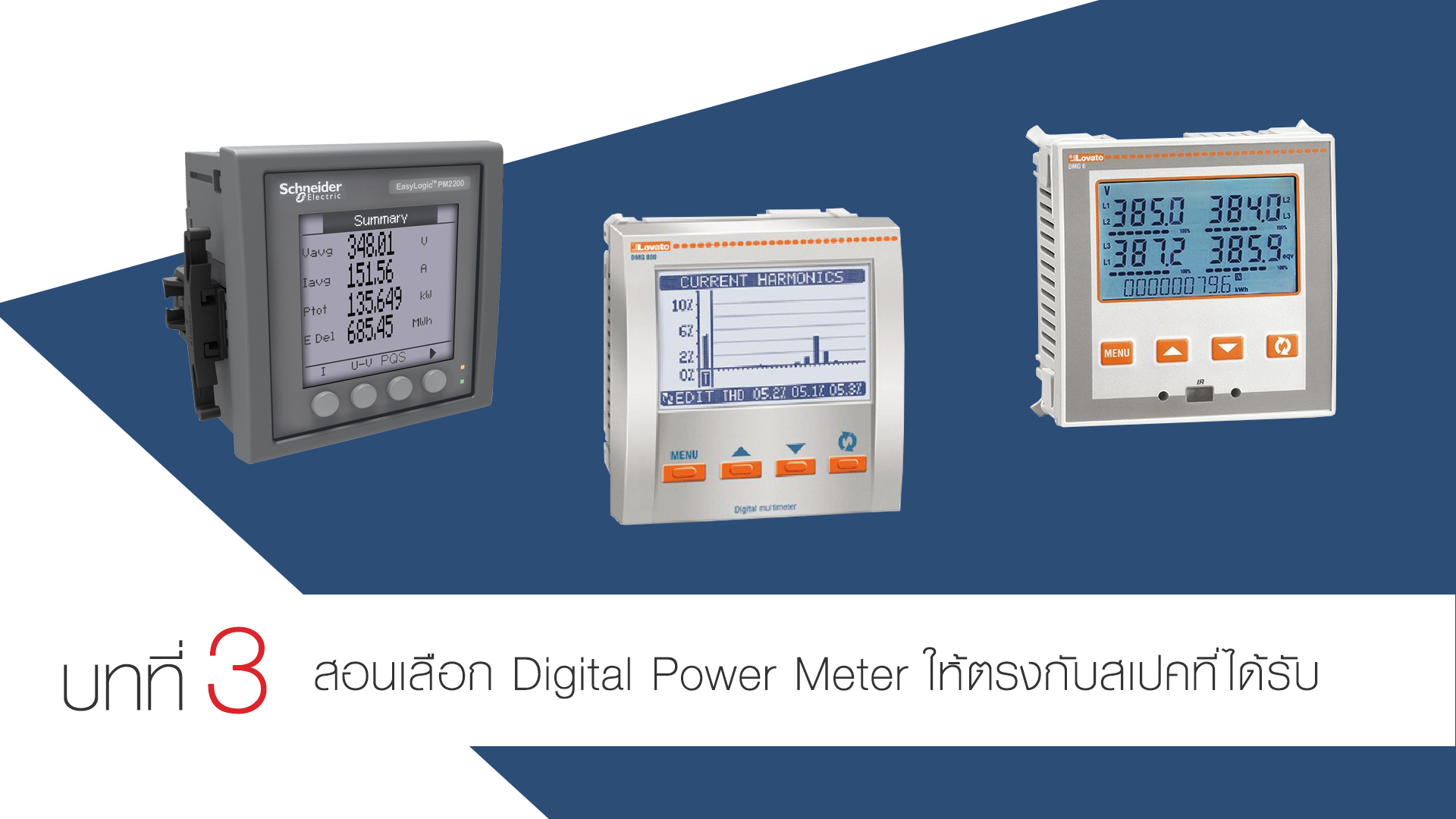 สอนเลือก Digital power meter ให้ตรงกับสเปคที่ได้รับ Factomart