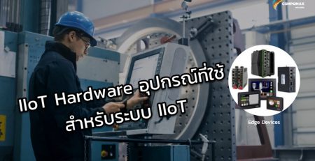 IIoT Hardwares อุปกรณ์สำหรับระบบ Industrial IoT