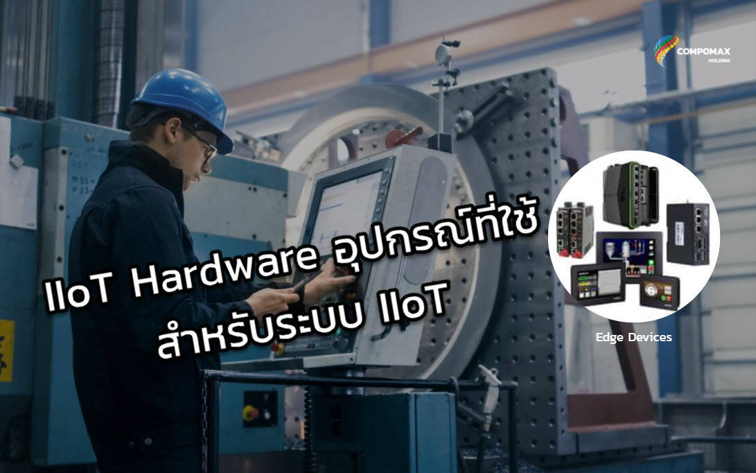 IIoT Hardwares อุปกรณ์สำหรับระบบ Industrial IoT