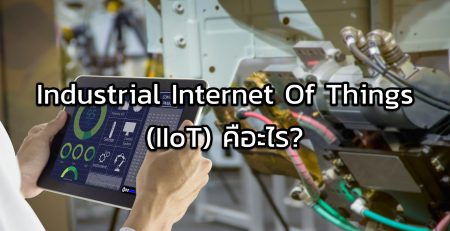 Industrial Internet Of Things (IIoT) คือะไร