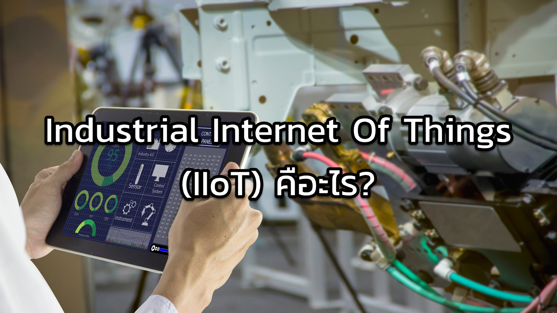 Industrial Internet Of Things (IIoT) คือะไร