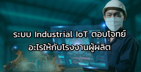 ระบบ Industrial IoT ตอบโจทย์อะไรให้กับโรงงานผู้ผลิต cover image