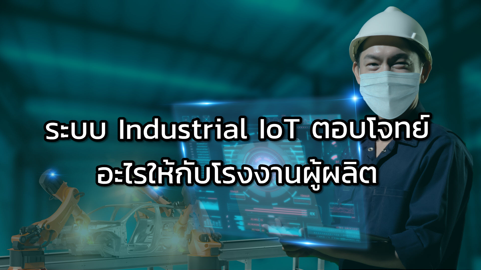 ระบบ Industrial IoT ตอบโจทย์อะไรให้กับโรงงานผู้ผลิต cover image