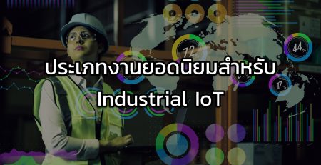 ประเภทงานที่นิยมใช้เทคโนโลยี Industrial IoT