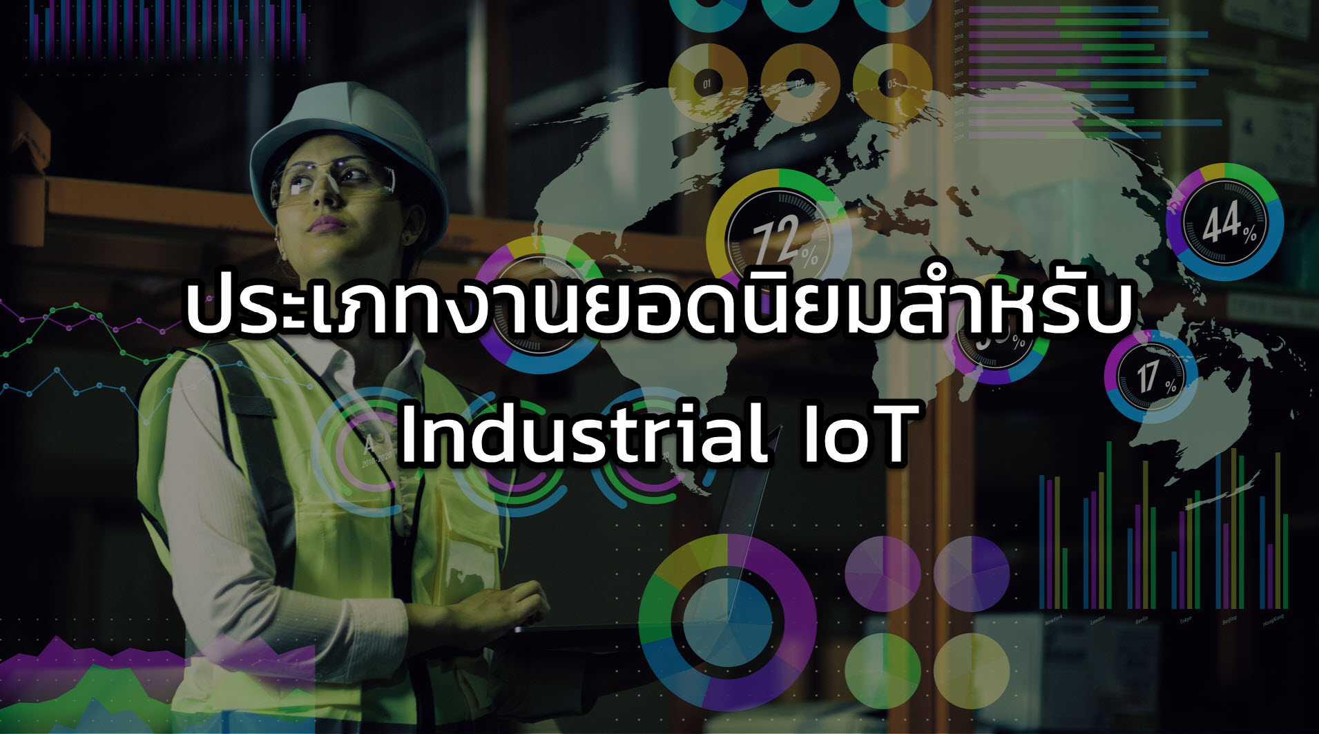 ประเภทงานที่นิยมใช้เทคโนโลยี Industrial IoT